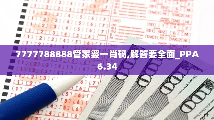 7777788888管家婆一肖码,解答要全面_PPA6.34