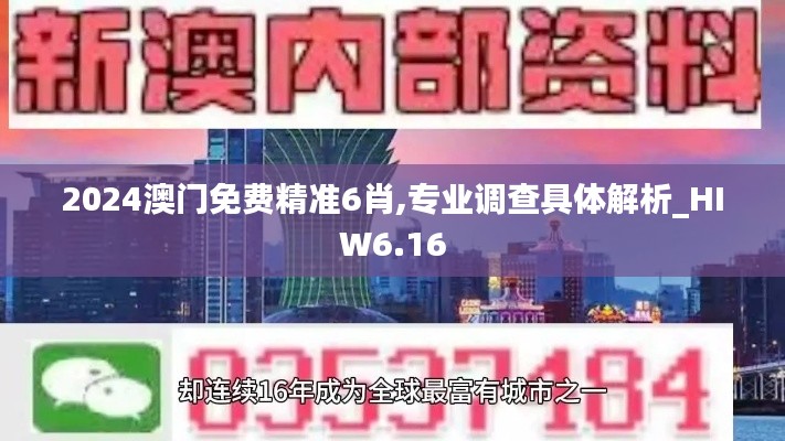 2024澳门免费精准6肖,专业调查具体解析_HIW6.16