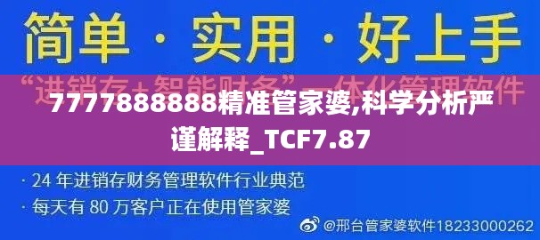 7777888888精准管家婆,科学分析严谨解释_TCF7.87