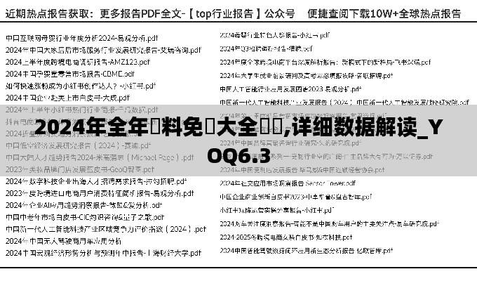 2024年全年資料免費大全優勢,详细数据解读_YOQ6.3