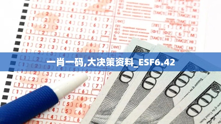 一肖一码,大决策资料_ESF6.42