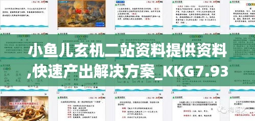 小鱼儿玄机二站资料提供资料,快速产出解决方案_KKG7.93