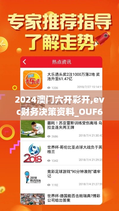 2024澳门六开彩开,evc财务决策资料_OUF6.89