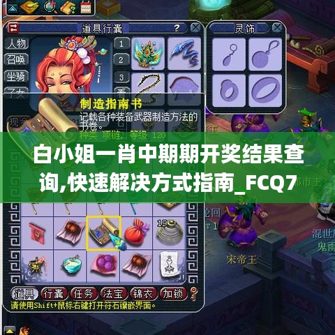 白小姐一肖中期期开奖结果查询,快速解决方式指南_FCQ7.69