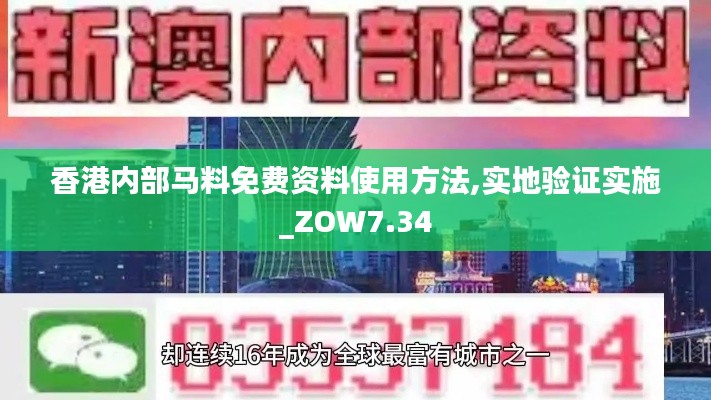 香港内部马料免费资料使用方法,实地验证实施_ZOW7.34