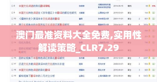 澳门最准资料大全免费,实用性解读策略_CLR7.29