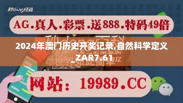 2024年澳门历史开奖记录,自然科学定义_ZAR7.61