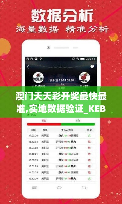 澳门天天彩开奖最快最准,实地数据验证_KEB7.40