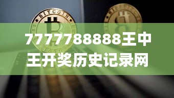 7777788888王中王开奖历史记录网,推动策略优化_ATZ7.71