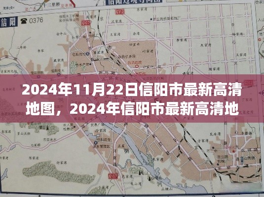 2024年信阳市最新高清地图，揭示未来城市发展的脉络