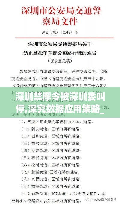 深圳禁摩令被深圳委叫停,深究数据应用策略_WAN6.62