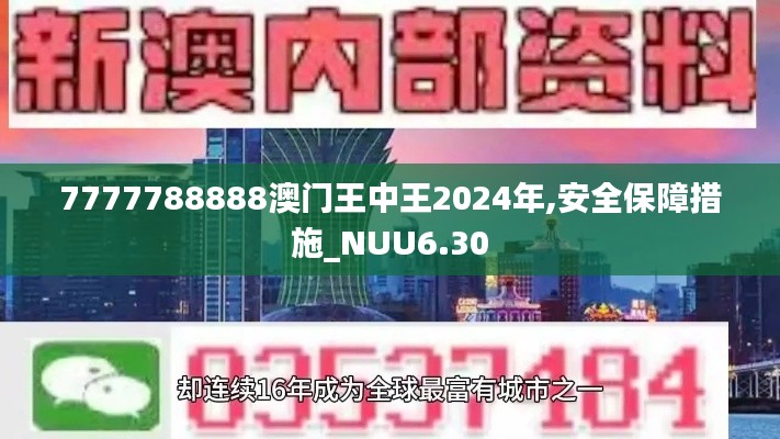 7777788888澳门王中王2024年,安全保障措施_NUU6.30