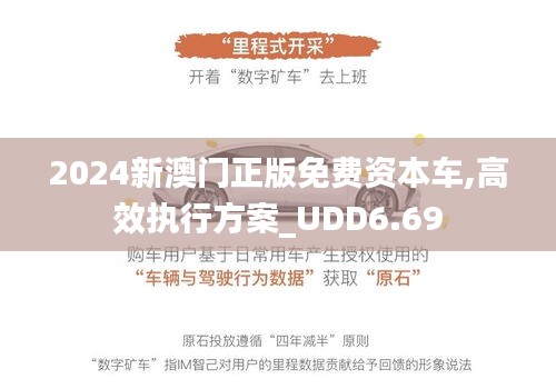 2024新澳门正版免费资本车,高效执行方案_UDD6.69