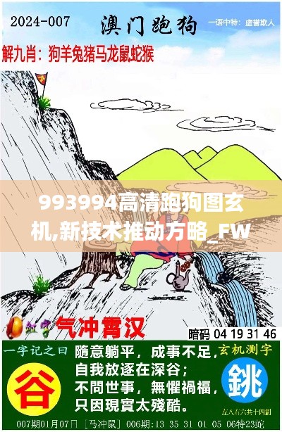 993994高清跑狗图玄机,新技术推动方略_FWQ7.24