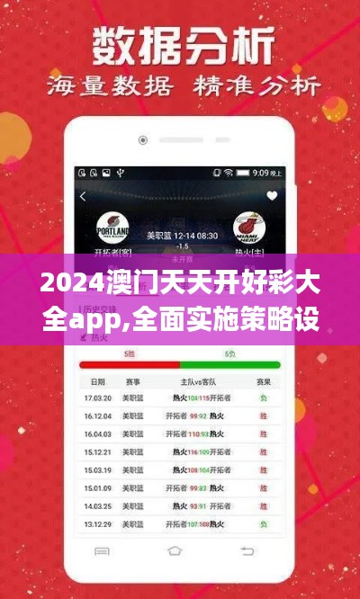 2024澳门天天开好彩大全app,全面实施策略设计_MFS6.69