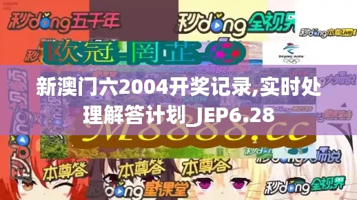 新澳门六2004开奖记录,实时处理解答计划_JEP6.28