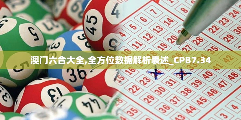 澳门六合大全,全方位数据解析表述_CPB7.34