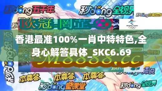 香港最准100%一肖中特特色,全身心解答具体_SKC6.69