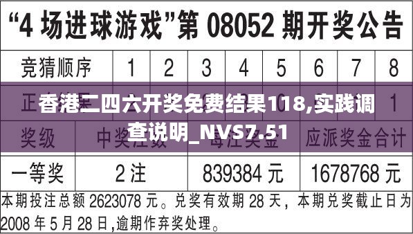 香港二四六开奖免费结果118,实践调查说明_NVS7.51