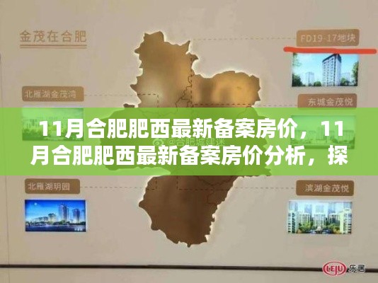 揭秘合肥肥西最新房价走势，深度分析与个人观点