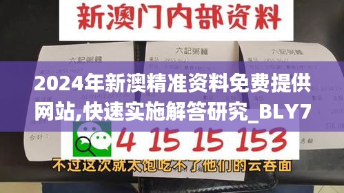 2024年新澳精准资料免费提供网站,快速实施解答研究_BLY7.86