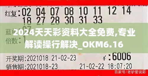 2024天天彩资料大全免费,专业解读操行解决_OKM6.16