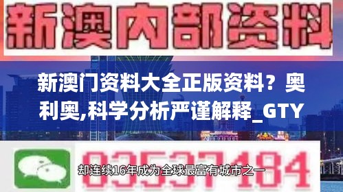 新澳门资料大全正版资料？奥利奥,科学分析严谨解释_GTY6.55