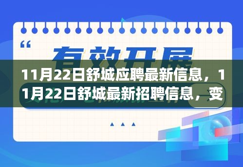 11月22日舒城应聘最新信息，11月22日舒城最新招聘信息，变化是成长的催化剂，学习是自信的源泉