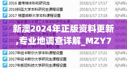 新澳2024年正版资料更新,专业地调查详解_MZY7.46