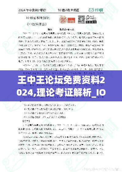 王中王论坛免费资料2024,理论考证解析_IOH6.27