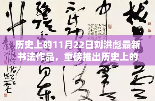 揭秘，刘洪彪最新书法作品背后的故事与魅力——历史上的11月22日重磅推出