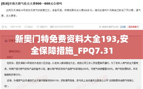 新奥门特免费资料大全193,安全保障措施_FPQ7.31