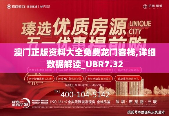 澳门正版资料大全免费龙门客栈,详细数据解读_UBR7.32