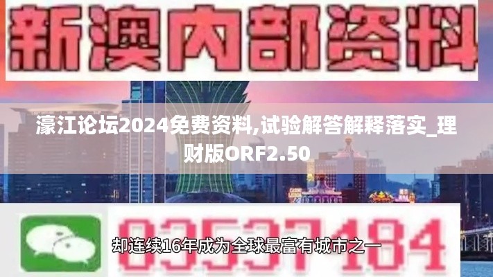 濠江论坛2024免费资料,试验解答解释落实_理财版ORF2.50