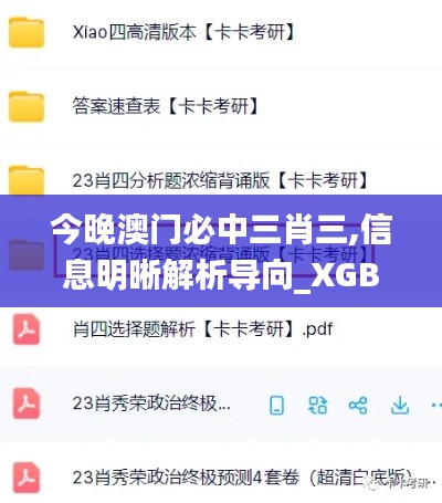 今晚澳门必中三肖三,信息明晰解析导向_XGB6.49