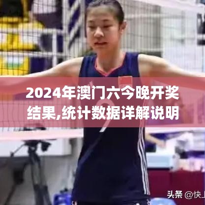 2024年澳门六今晚开奖结果,统计数据详解说明_JJA6.7