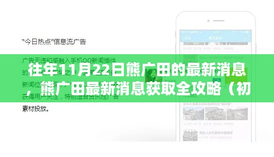 熊广田最新消息获取指南，从初学者到进阶用户的全攻略