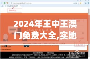 2024年王中王澳门免费大全,实地验证策略具体_LVU7.40