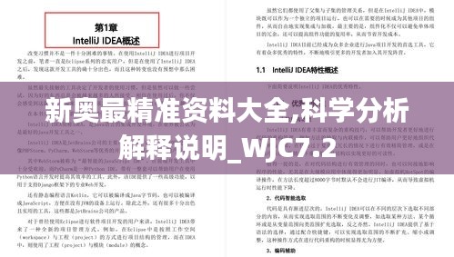 新奥最精准资料大全,科学分析解释说明_WJC7.2