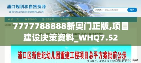 7777788888新奥门正版,项目建设决策资料_WHQ7.52