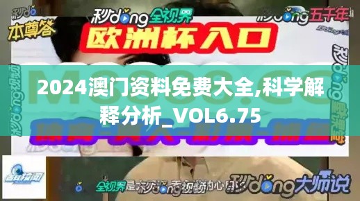 2024澳门资料免费大全,科学解释分析_VOL6.75