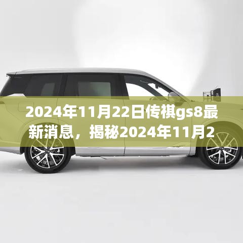 揭秘，传祺GS8全新动态引领未来SUV新潮流（最新消息，2024年11月22日）