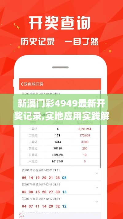 新澳门彩4949最新开奖记录,实地应用实践解读_SLA6.92