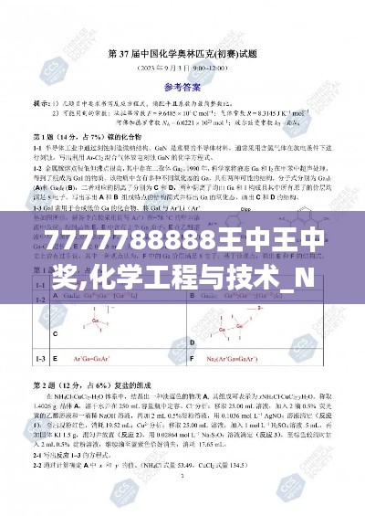 7777788888王中王中奖,化学工程与技术_NPN6.24