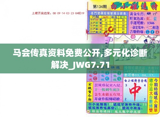 马会传真资料免费公开,多元化诊断解决_JWG7.71