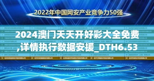 2024澳门天天开好彩大全免费,详情执行数据安援_DTH6.53