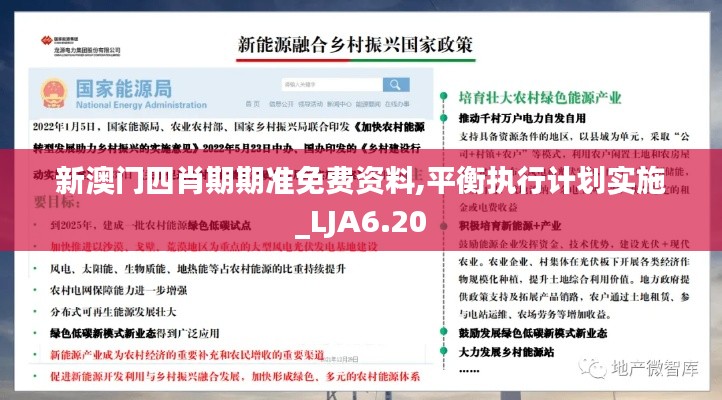 新澳门四肖期期准免费资料,平衡执行计划实施_LJA6.20