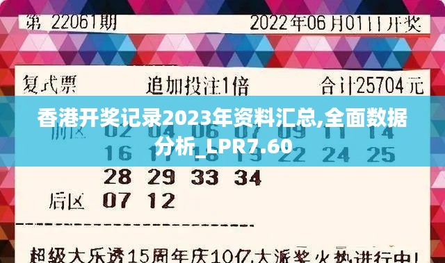 香港开奖记录2023年资料汇总,全面数据分析_LPR7.60