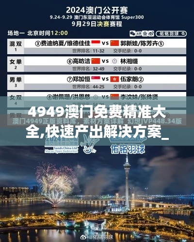 4949澳门免费精准大全,快速产出解决方案_VVQ6.30