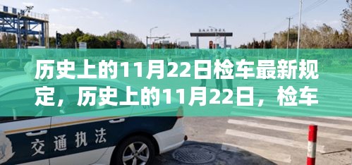 历史上的11月22日检车新规定诞生及其影响